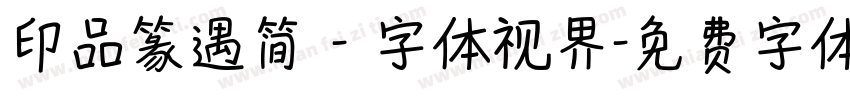 印品篆遇简 - 字体视界字体转换